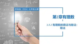 2.5.2有理数的乘法与除法：除法（同步课件） 七年级数学上册同步（苏科版2024）