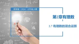 2.7有理数的混合运算（同步课件） 七年级数学上册同步（苏科版2024）