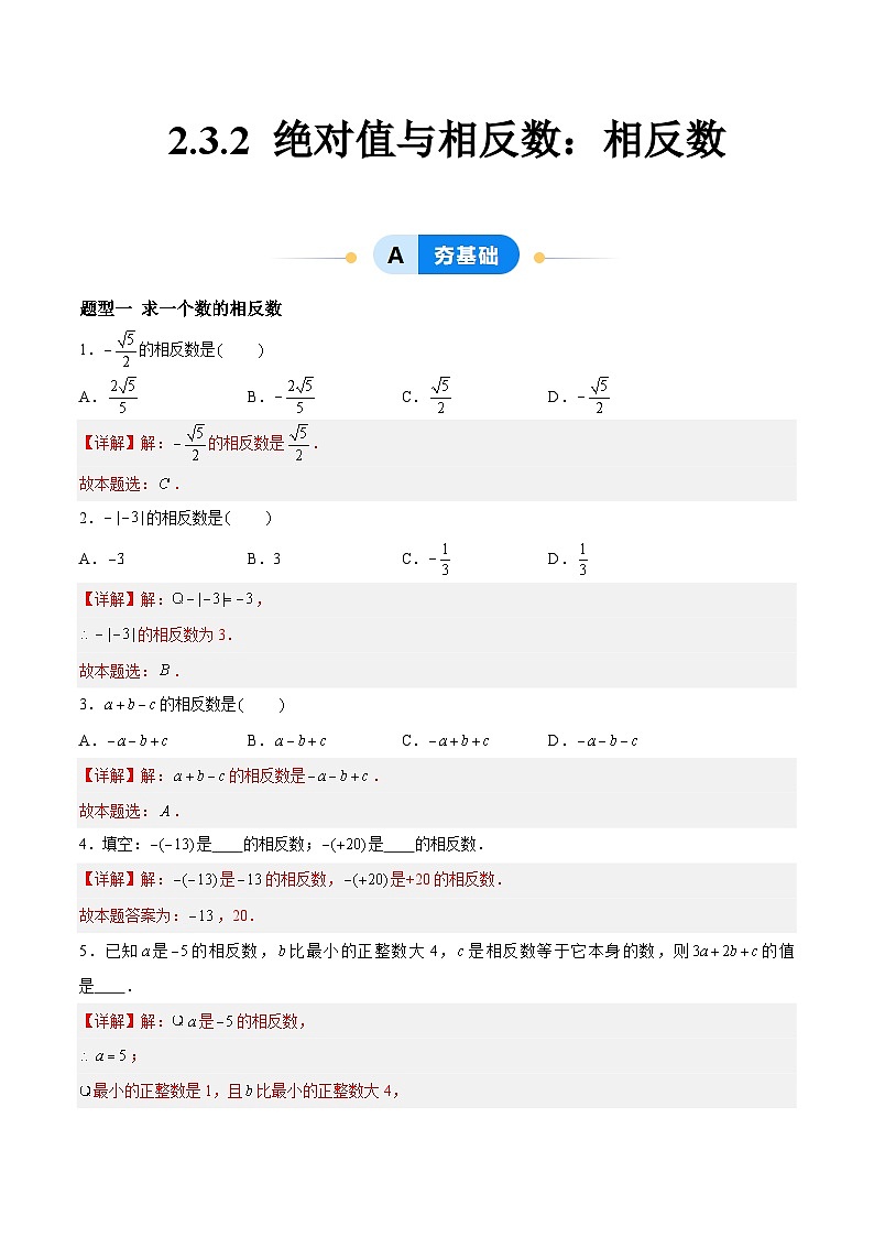 2.3.2 绝对值与相反数:相反数 七年级数学上册同步作业含解析版(苏科版2024)01