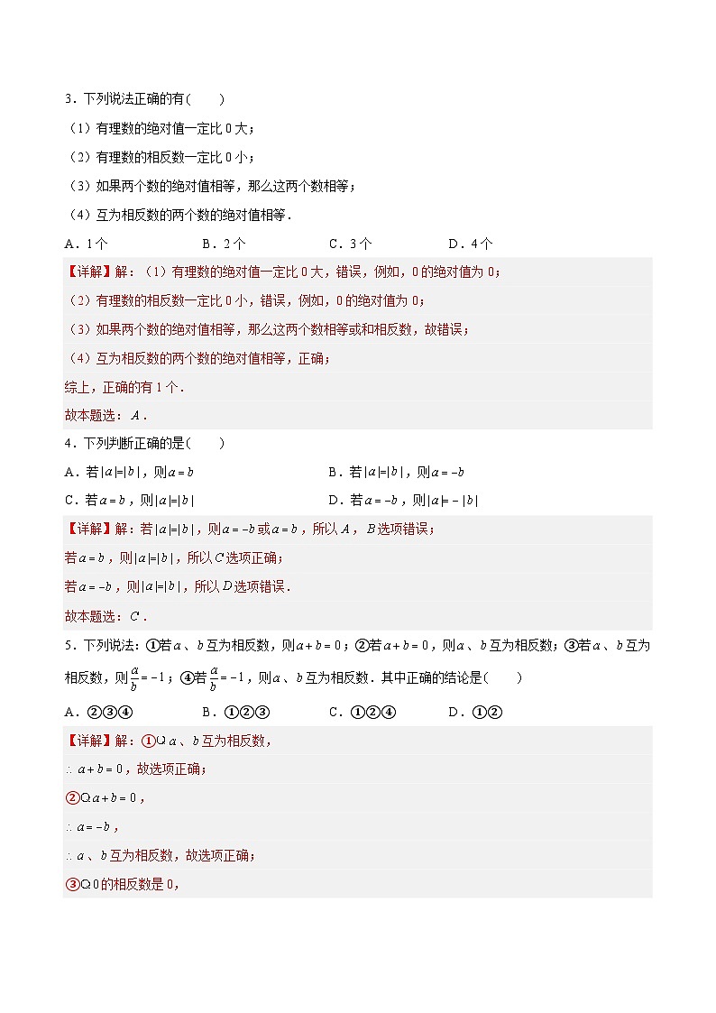 2.3.2 绝对值与相反数:相反数 七年级数学上册同步作业含解析版(苏科版2024)03