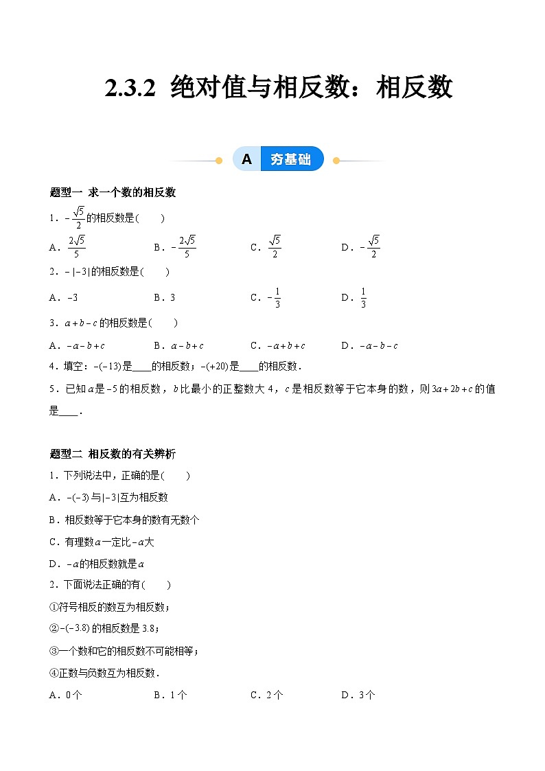 2.3.2 绝对值与相反数:相反数 七年级数学上册同步作业含解析版(苏科版2024)01