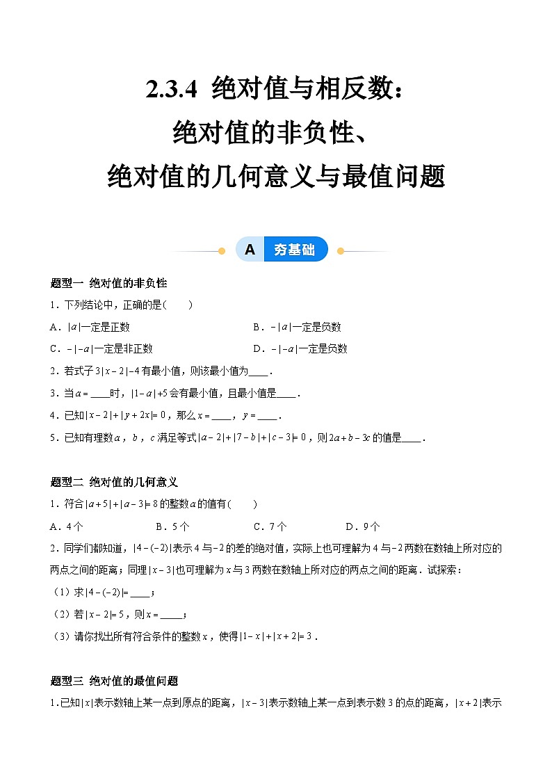 2.3.4 绝对值与相反数:绝对值的非负性、绝对值的几何意义与最值问题 七年级数学上册同步作业含解析版(苏科版2024)01