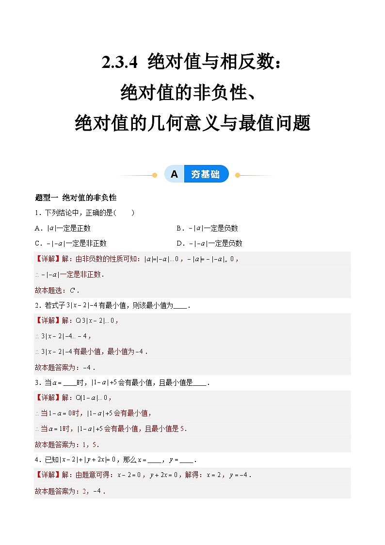 2.3.4 绝对值与相反数:绝对值的非负性、绝对值的几何意义与最值问题 七年级数学上册同步作业含解析版(苏科版2024)01