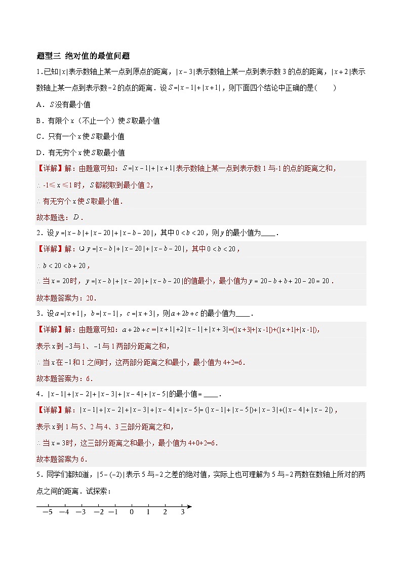 2.3.4 绝对值与相反数:绝对值的非负性、绝对值的几何意义与最值问题 七年级数学上册同步作业含解析版(苏科版2024)03