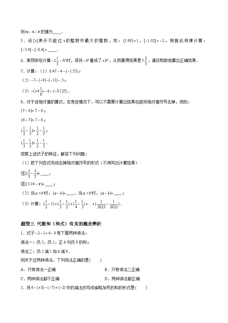 2.4.2 有理数的加法与减法:减法、加减混合运算 七年级数学上册同步作业含解析版(苏科版2024)02
