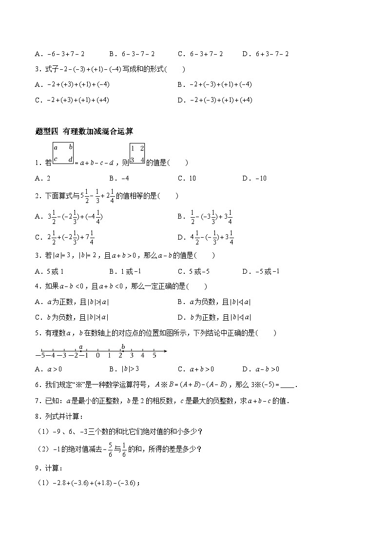2.4.2 有理数的加法与减法:减法、加减混合运算 七年级数学上册同步作业含解析版(苏科版2024)03