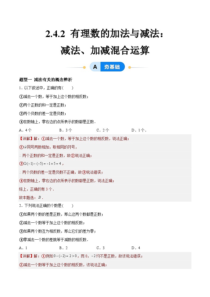 2.4.2 有理数的加法与减法:减法、加减混合运算 七年级数学上册同步作业含解析版(苏科版2024)01