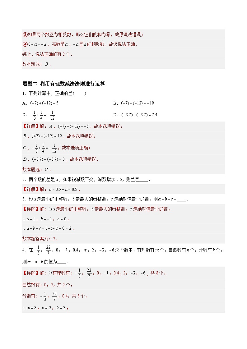 2.4.2 有理数的加法与减法:减法、加减混合运算 七年级数学上册同步作业含解析版(苏科版2024)02
