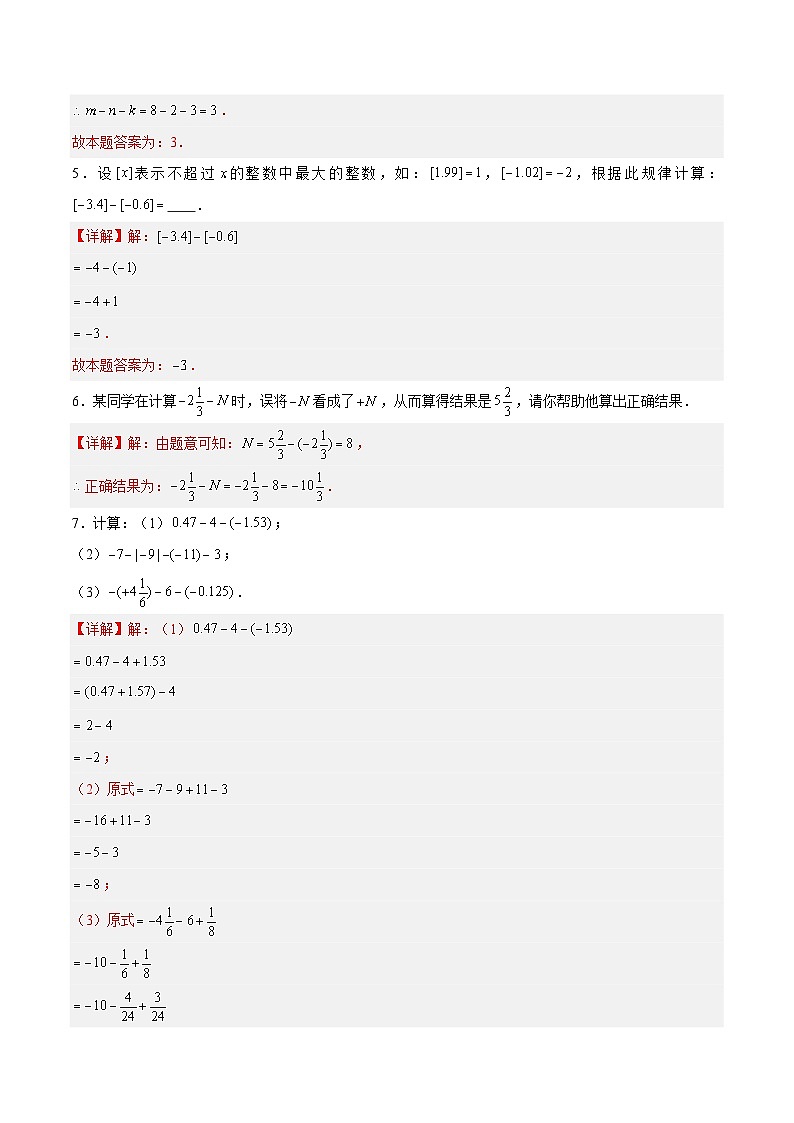 2.4.2 有理数的加法与减法:减法、加减混合运算 七年级数学上册同步作业含解析版(苏科版2024)03