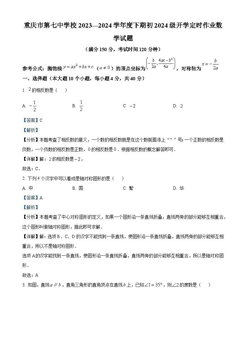 重庆市第七中学2023-2024学年九年级下学期入学考试数学试题(原卷版+解析版)01