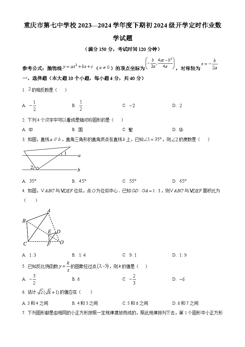 重庆市第七中学2023-2024学年九年级下学期入学考试数学试题(原卷版+解析版)01