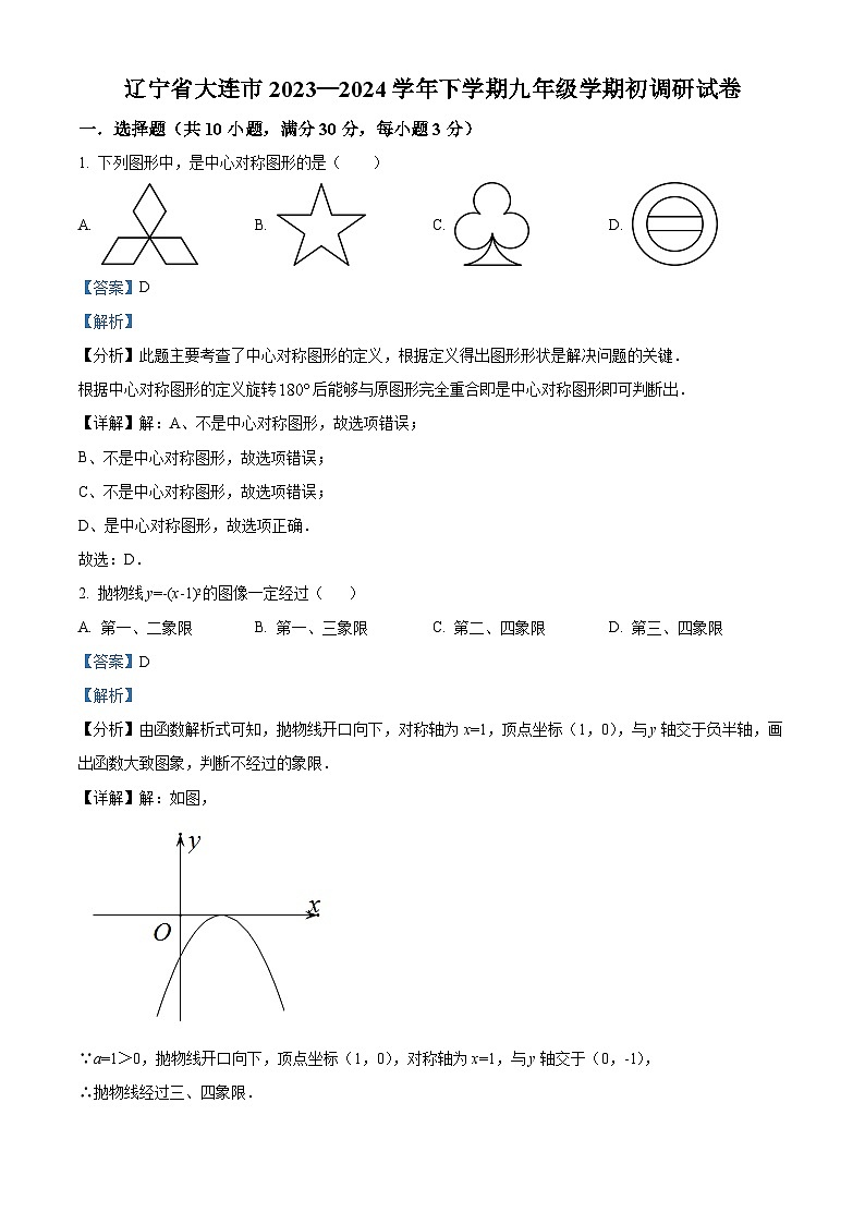 辽宁省大连市2023-2024学年下学期九年级学期初调研数学试题(解析版)第1页