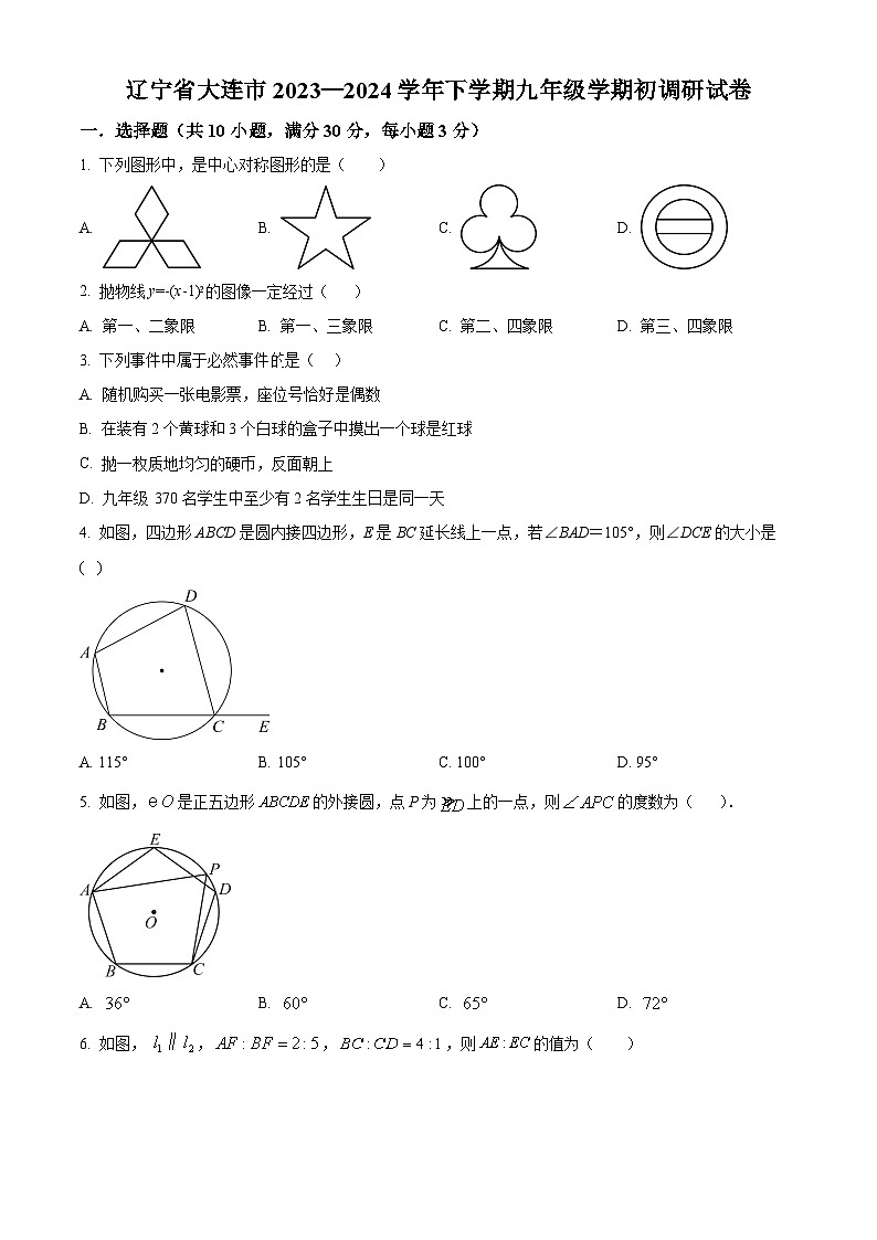 辽宁省大连市2023-2024学年下学期九年级学期初调研数学试题(原卷版)第1页