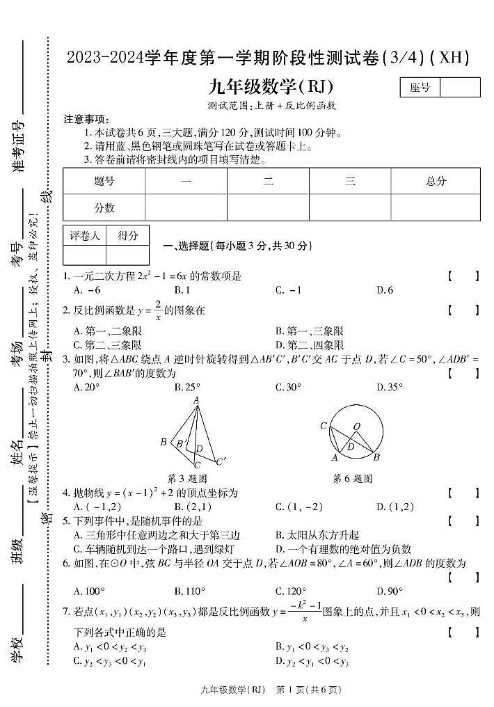 河南省西华县2023-2024学年九年级上学期第二次月考数学 河南省西华县2023-2024学年九年级上学期第二次月考数学第1页
