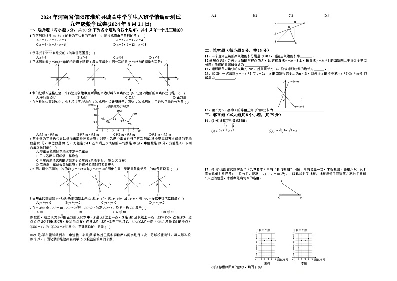 河南省信阳市淮滨县城关中学2024-2025学年上学期学生入班学情调研测试九年级数学试卷第1页