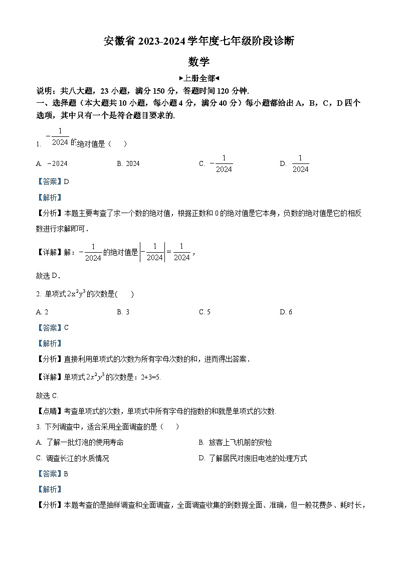 安徽省2023-2024学年七年级上学期期末数学试题(解析版)01