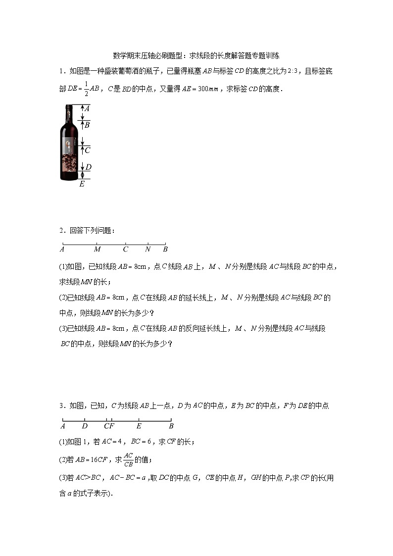 数学期末压轴必刷题型:求线段的长度解答题专题训练2023—2024学年人教版数学七年级上册第1页