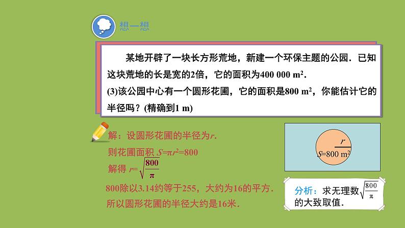 2.4 估算 北师大版数学八年级上册教学课件第7页