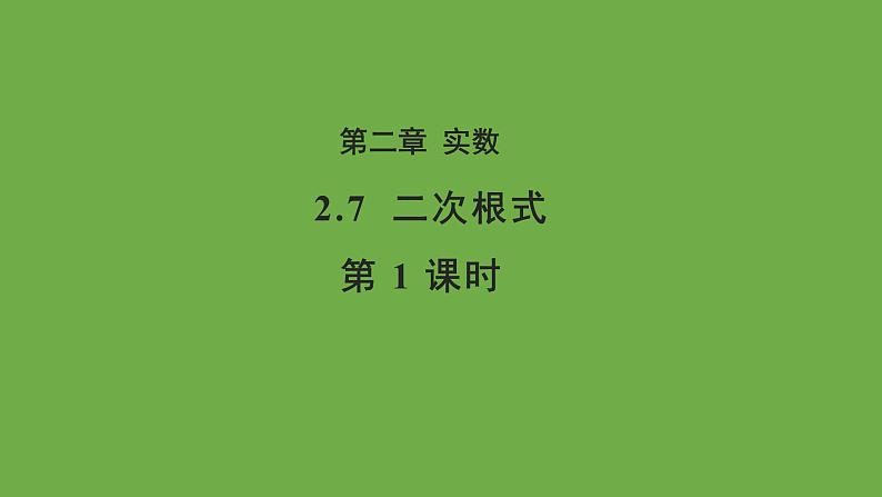 2.7 二次根式 第1课时 北师大版数学八年级上册教学课件第1页
