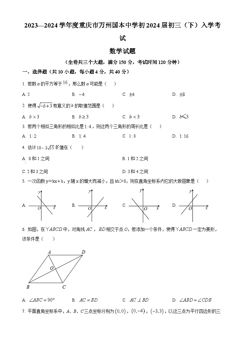 重庆市万州国本中学校2023-2024学年九年级下学期入学考试数学试题(原卷版+解析版)01