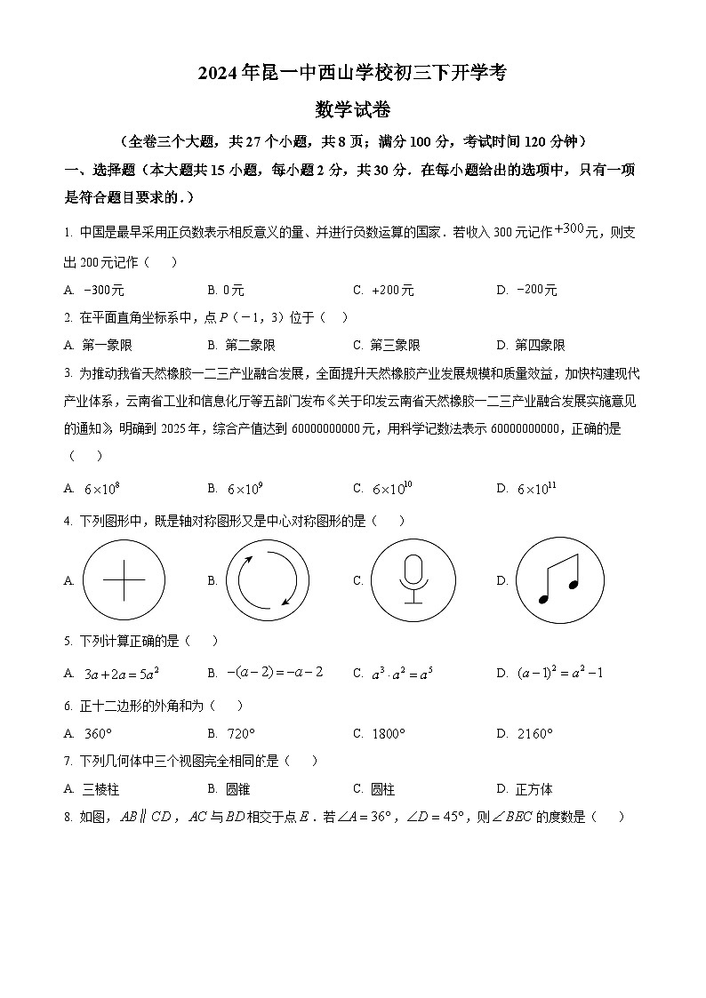 云南省昆明市第一中学西山学校2023-2024学年九年级下学期开学数学试题(原卷版+解析版)01