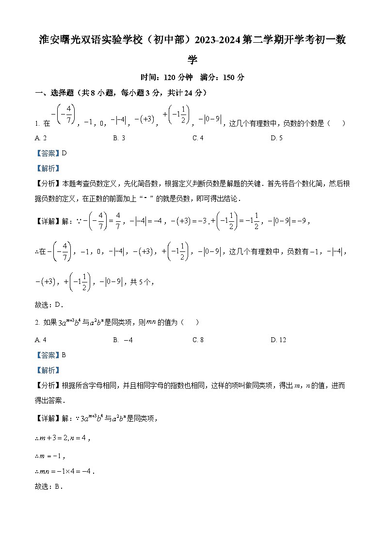 江苏省淮安市淮安区淮安曙光双语实验学校(初中部)2023-2024学年七年级下学期开学考数学试题(原卷版+解析版)01