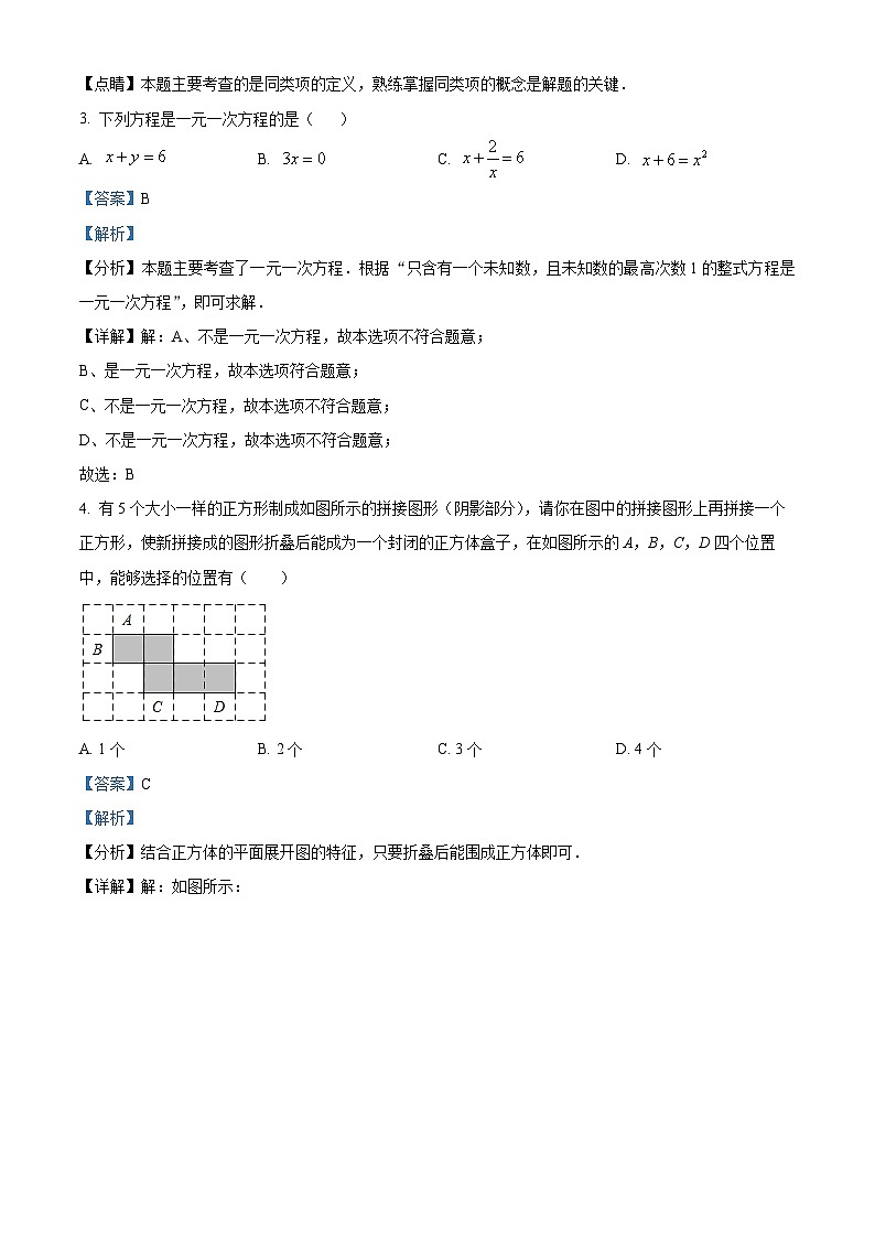 江苏省淮安市淮安区淮安曙光双语实验学校(初中部)2023-2024学年七年级下学期开学考数学试题(原卷版+解析版)02