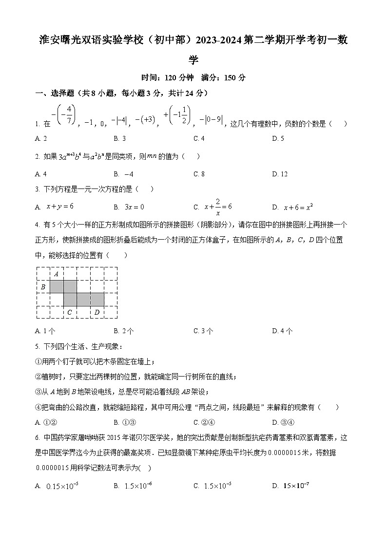 江苏省淮安市淮安区淮安曙光双语实验学校(初中部)2023-2024学年七年级下学期开学考数学试题(原卷版+解析版)01