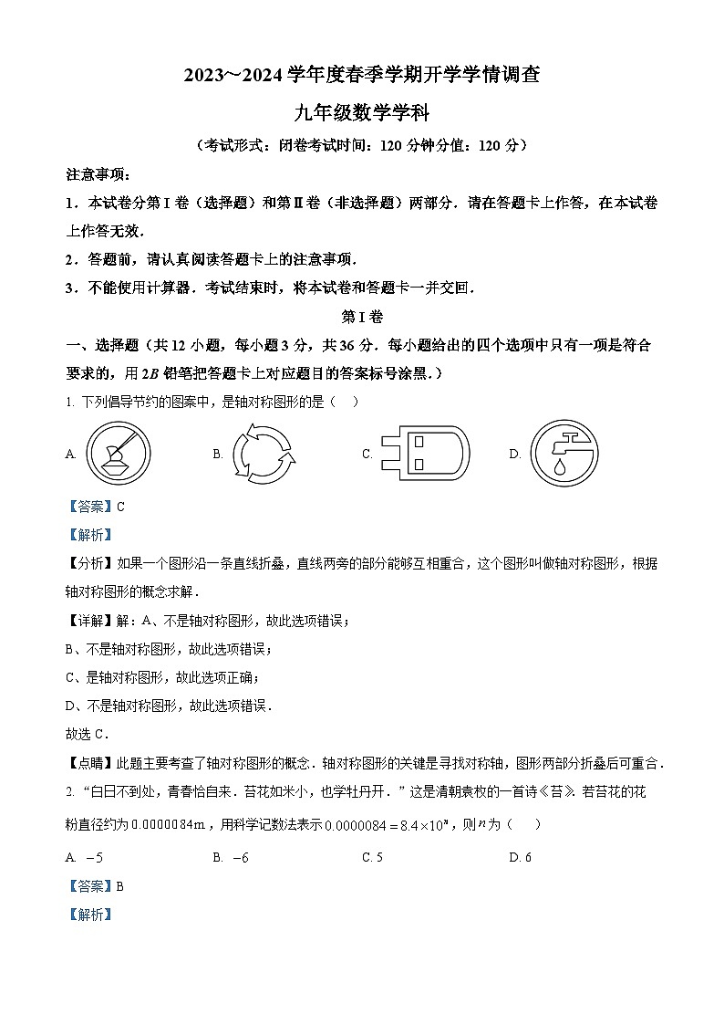 广西南宁市第三中学2023-2024学年九年级下学期开学考试数学试题(解析版)第1页