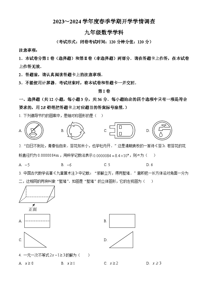 广西南宁市第三中学2023-2024学年九年级下学期开学考试数学试题(原卷版)第1页