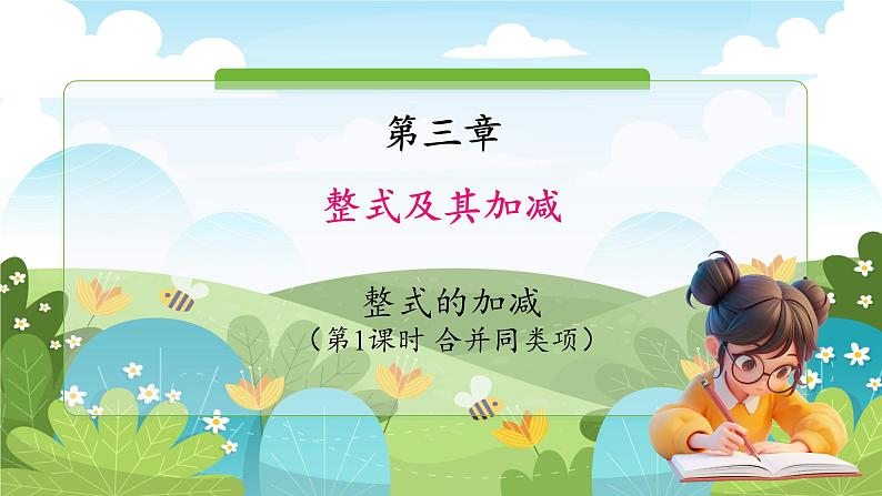 鲁教五四学制2024版数学六年级上册第3章3.2.第1课时合并同类项ppt课件+教案01