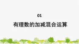 1.8 有理数的加减混合运算 华师大版数学七年级上册课件2