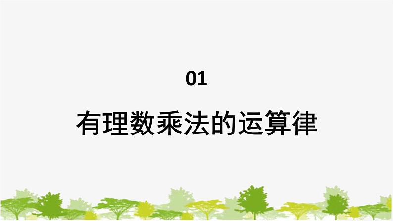 1.9 有理数的乘法2-有理数乘法的运算律 华师大版数学七年级上册课件第1页