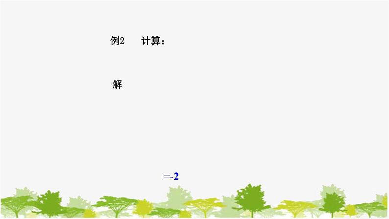 1.9 有理数的乘法2-有理数乘法的运算律 华师大版数学七年级上册课件第8页