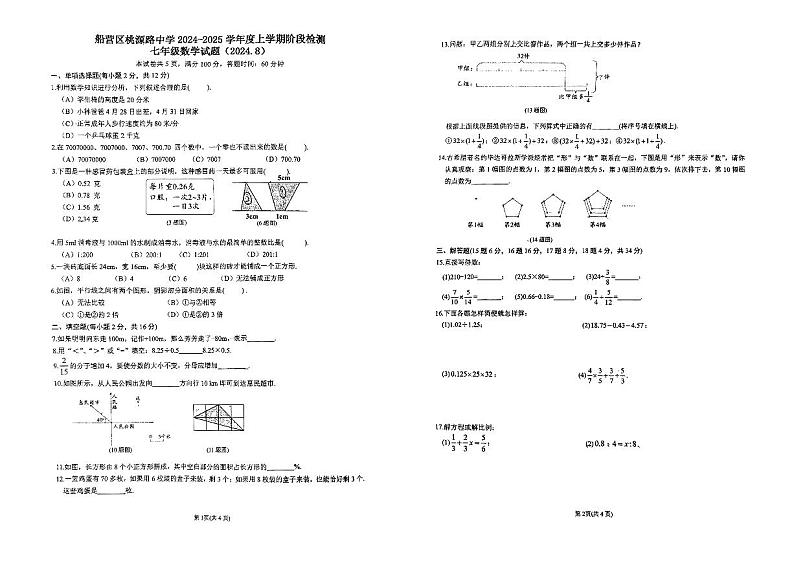 吉林省吉林市亚桥桃源路中学2024-2025学年七年级上学期开学考试数学试卷第1页