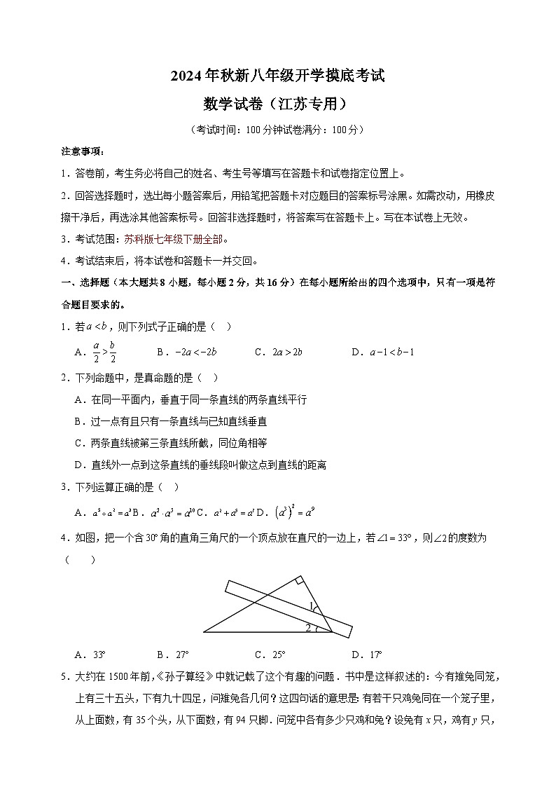 2024年秋季新八年级开学摸底考试数学试卷(苏科版)(含答案解析)第1页