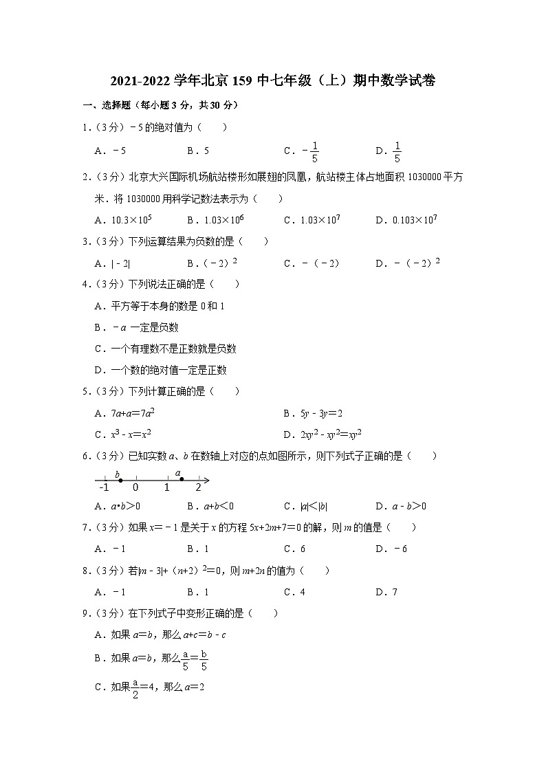 2021-2022学年北京159中七年级(上)期中数学试卷【含解析】第1页