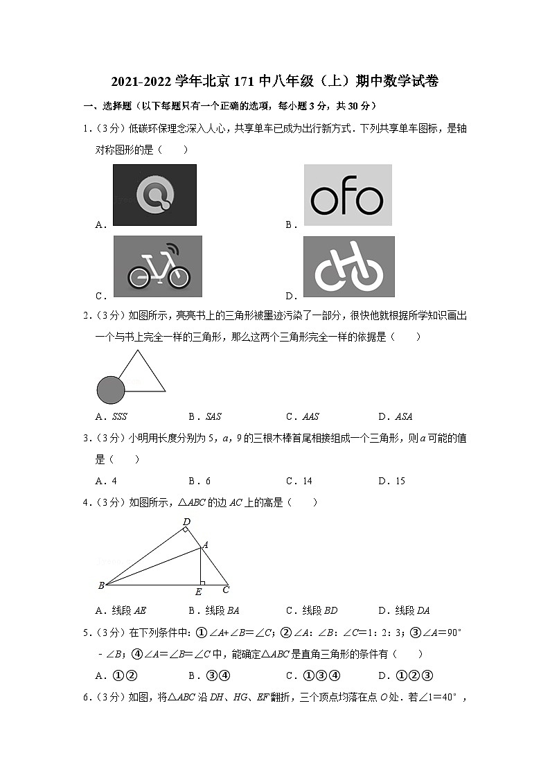 2021-2022学年北京171中八年级(上)期中数学试卷【含解析】01