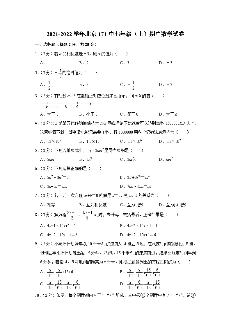 2021-2022学年北京171中七年级(上)期中数学试卷【含解析】第1页