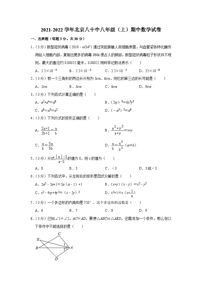 2021-2022學(xué)年北京八十中八年級(jí)(上)期中數(shù)學(xué)試卷【含解析】第1頁(yè)
