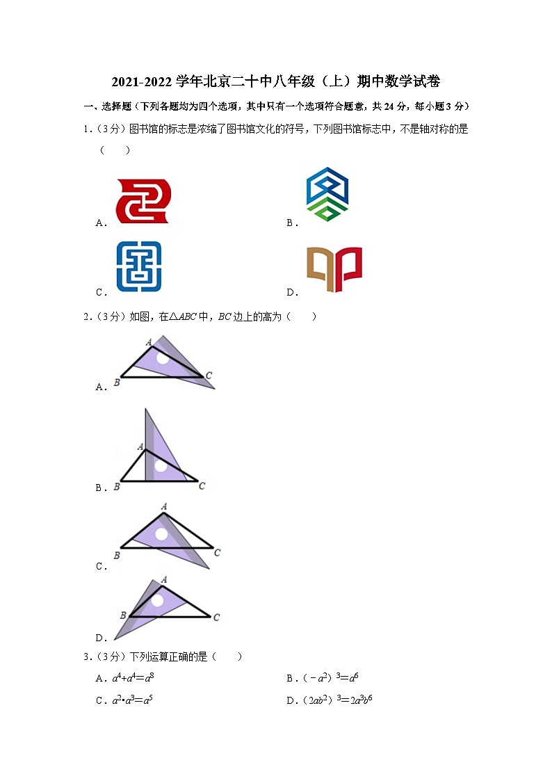 2021-2022学年北京二十中八年级(上)期中数学试卷【含解析】01