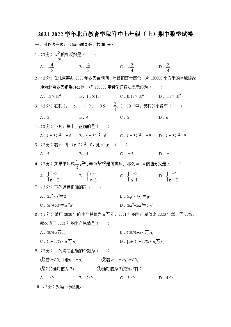 2021-2022学年北京教育学院附中七年级(上)期中数学试卷【含解析】01