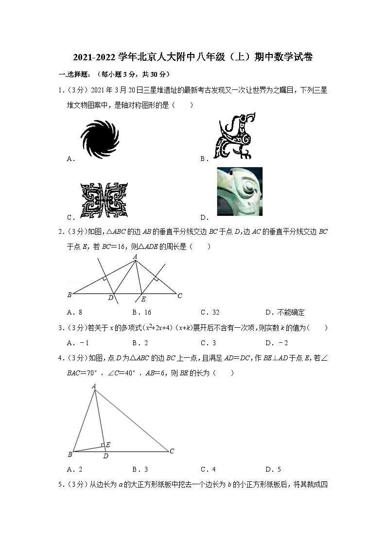 2021-2022学年北京人大附中八年级(上)期中数学试卷【含解析】01