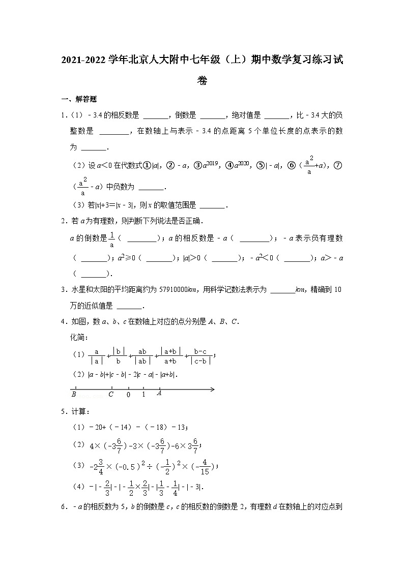 2021-2022学年北京人大附中七年级(上)期中数学复习练习试卷【含解析】第1页