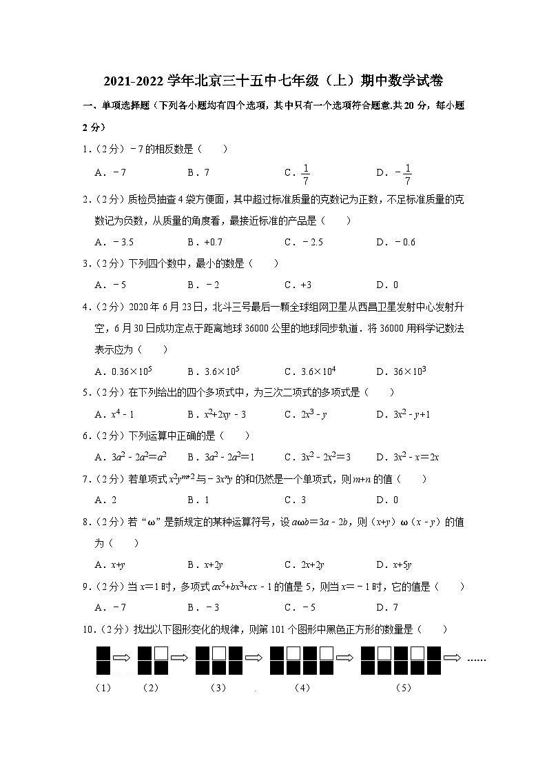 2021-2022学年北京三十五中七年级(上)期中数学试卷【含解析】01