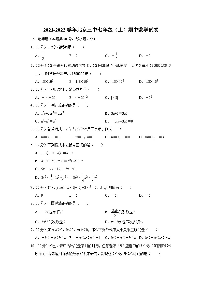 2021-2022學(xué)年北京三中七年級（上）期中數(shù)學(xué)試卷【含解析】第1頁