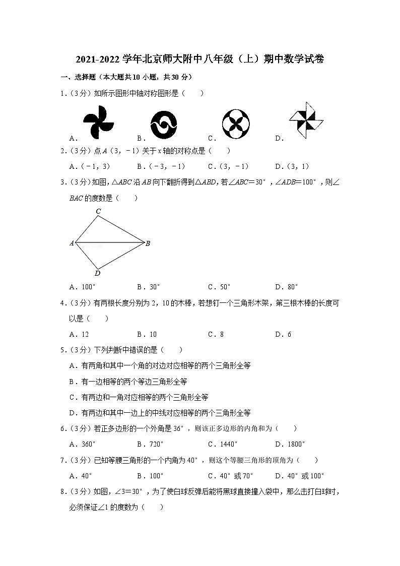 2021-2022學(xué)年北京師大附中八年級(上)期中數(shù)學(xué)試卷【含解析】第1頁