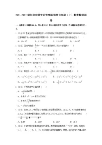 2021-2022学年北京师大亚太实验学校七年级（上）期中数学试卷【含解析】