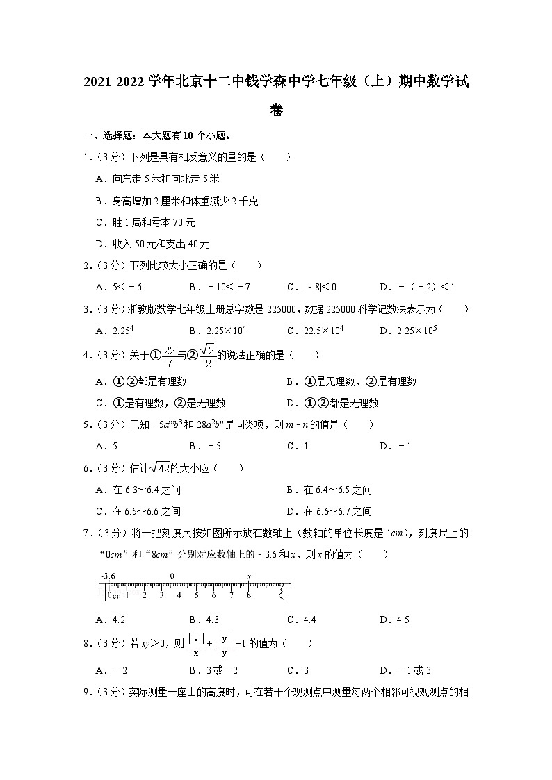 2021-2022学年北京十二中钱学森中学七年级(上)期中数学试卷【含解析】第1页