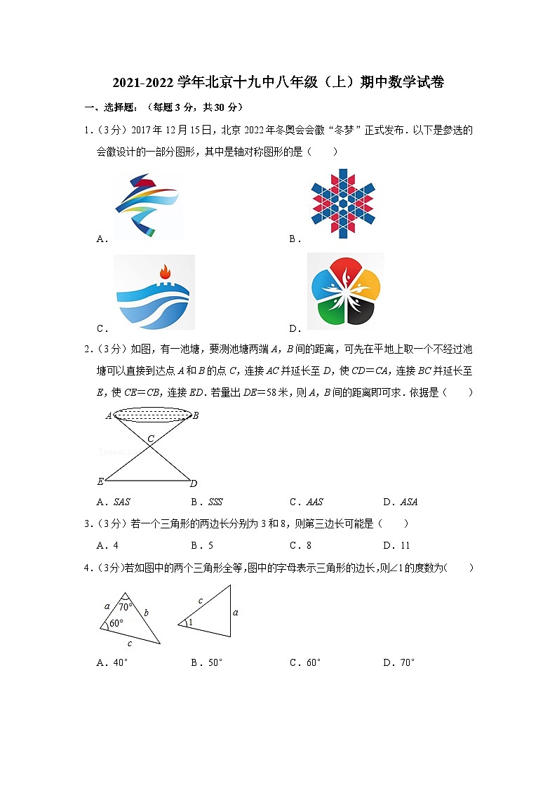 2021-2022学年北京十九中八年级(上)期中数学试卷【含解析】01